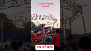 Damodar Nadi kargali viralreels chhath puja chhathemotionalvideo youtubeshorts [upl. by Ahsauqram]