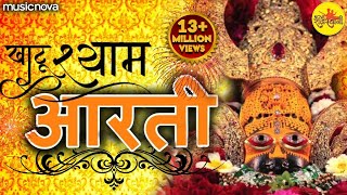 श्याम बाबा की आरती Shyam Baba Ki Aarti with Lyrics  Ardas  Bhakti Song  Khatu Shyam Ki Aarti [upl. by Cyprian]