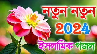 2024 Islamic Bengali Gojol  Bangla Islamic Naat  2024 New Gojol  Bangla Mp3 Gojol  Islamic Gojol [upl. by Mccullough]