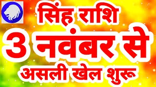 सिंह राशि 3 नवंबर से होगा quotअसली खेल शुरूquot Singh Rashi Rashifal November 2023 Leo Horoscope [upl. by Blandina]