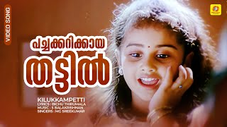 Pachakarikaya Thattil  പച്ചക്കറിക്കായ തട്ടിൽ  Kilukkampetti Video Song  Jayaram  MG Sreekumar [upl. by Joya694]