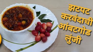 Zatpat karvandachi aambat goud lunji  झटपट करवंदांची आंबटगोड लुंजी  by madhuri special recipes 😋 [upl. by Atterual]