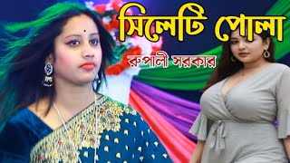 আদর দিমু সোহাগ দিমু তোমারে বুকেতে জরাইয়া  রুপালী সরকার  Rupali Sarkar Baul Gaan [upl. by Siladnerb]