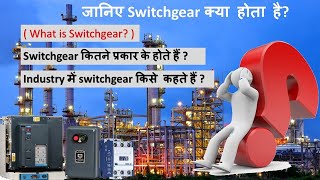 What is Switchgear Its working Its type and How to Identify Switchgears [upl. by Morel]