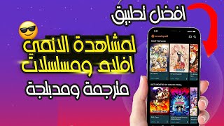 افضل تطبيق لمشاهدة الانمي للايفون والاندرويد [upl. by Ahsieki982]