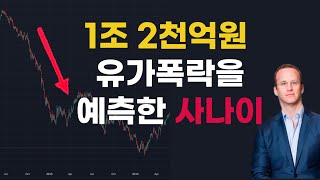 글로벌 트레이더 전략 1조 2천억원 순자산 유가폭락 예측 이 사람 대단해 🤑 [upl. by Magocsi]