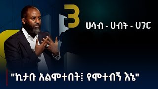 23 ዓመት ተፈርዶብኛል ግን እራሴን ፍርደኛ ነኝ ብዬ አስቤ አላውቅም Etv  Ethiopia  News zena [upl. by Armitage]