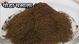 घरच्या घरी बनवा परफेक्ट गोडा मसालापरफेक्ट प्रमाणपरफेक्ट चवGODA MASALA RECIPE IN MARATHI [upl. by Pansie]