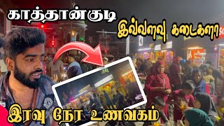 காத்தான்குடி இரவு நேர சாப்பாடு இவ்வளவு கடைகளா  batticaloa  Pk vlogs Tamil  Kattankudybatticaloa [upl. by Aseena347]