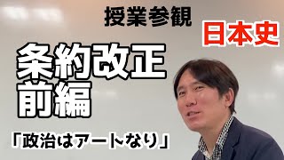 条約改正（前編）【日本史・授業参観】「不平等条約」とは何か？「政治はアート」という言葉をの残した「カミソリ大臣」陸奥宗光の活躍 [upl. by Ignatz]