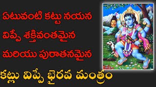 కట్టు విప్పే భైరవ మంత్రం ౹౹ kattu Vippa bhairava mantram ౹౹ [upl. by Yerroc]