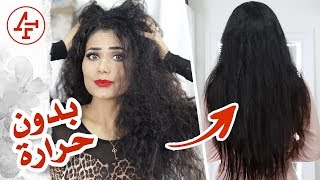 شعر ناعم بدون شسوار او اي حرارة  Straighten Hair without Heat [upl. by Anerres]