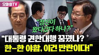 quot범죄 피의자 한덕수 들어가quot 박범계 한한 야합 총리 폭격 quot정신 왔다갔다 하나quot [upl. by Rothmuller]