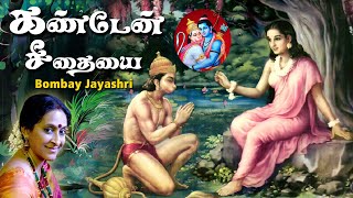 Kanden Seethaiyai Song  Bombay Jayashree  Hanuman Padalgal [upl. by Aoniak]