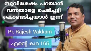 അസാധാരണ ശ്രുതി മാധുര്യത്തോടെ പാടുന്ന യേശുവിന്റെ പാട്ടുകാരൻ Pr Rajesh Vakkom Testimony [upl. by Sotnas608]