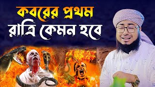 কবরের প্রথম রাত।মুফতি জহিরুল ইসলাম ফরিদী। jahirul islam faridi waz। bangla waz। rs bd media [upl. by Osnohpla423]