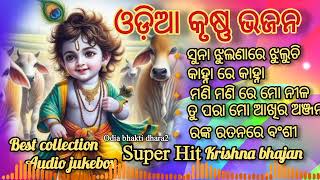 Odia Krushan bhajanKrishna Bhajansuper Hit Krishna Bhajanbest collection audio Jukebox [upl. by Soelch]