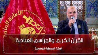 القران الكريم والمراسم العبادية من العتبة الحسينية المقدسة  كربلاء المقدسة [upl. by Munshi115]