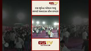 CM ભુપેન્દ્ર પટેલના ચાલુ ભાષણે જબરદસ્ત સીન સપાટા [upl. by Chico]