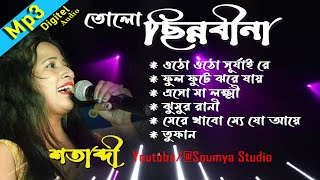 Dewali Speciel Song quotতোলো ছিন্নবিনা quot  Bengali Melody Song  Mp3 [upl. by Ydoc]