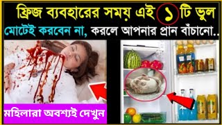 Warning Before Using Fridge  ফ্রিজ ব্যবহারের আগে এই সতর্কতা মেনে চলুন  5 Tips For Using Fridge [upl. by Innattirb]