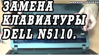 Ноутбук Dell N5110 замена клавиатуры [upl. by Enel676]