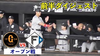 巨人2回表に一気に大量得点！守備ではピンチの場面でトリプルプレー！オドーア選手ついに目覚めたか⁉︎巨人vs日ハム 前半ハイライト [upl. by Dorsman]