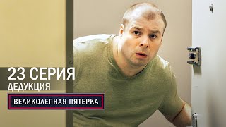 Великолепная пятерка  4 сезон  23 серия  Дедукция [upl. by Alburg]