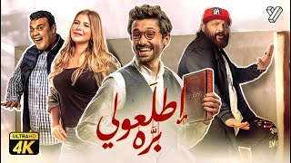 حصرياً فيلم اطلعولي بره  بطولة كريم محمود عبدالعزيز و خالد الصاوي وبيومي فؤاد [upl. by Henn]