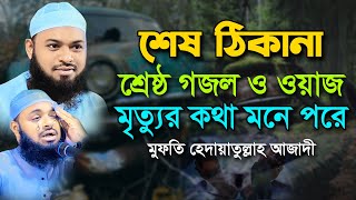 শেষ ঠিকানা নিয়ে শ্রেষ্ঠ গজল ও ওয়াজ । মুফতি হেদায়েতুল্লাহ আজাদী । hedaytullah azadi new waz [upl. by Canning]