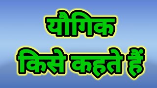 यौगिक किसे कहते हैं। यौगिक क्या है। yogik kise kahate hai yogik kya hai yogikkaparibhasha [upl. by Lia]