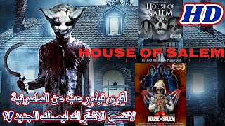 FilmeHOUSE OF SALEMأخطر فيلم رعب😱فيلم عن عبدة الشيطان👹الماسونية؟ [upl. by Apple]