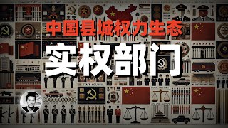 中国县城婆罗门，基层权力生态解读：哪些衙门是实权部门？ [upl. by Dalia]