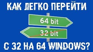 Как перейти с 32 бит на 64 бит без флешки и без диска [upl. by Gschu912]