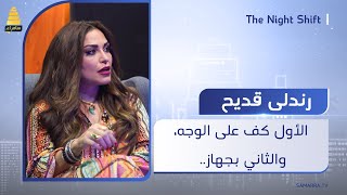 الأول كف على الوجه، والثاني بجهاز الفنانة رندلى قديح تعترف لأول مرة عن فقدان أعصابها اثناء العمل [upl. by Aihsinat]