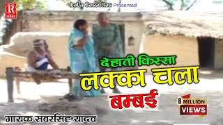 लुक्का चला बम्बई  Lukka Chala Bambai  Dehati Comedy Natak  Sabar SinghChhedi LalGirijaRadhe [upl. by Kiehl]