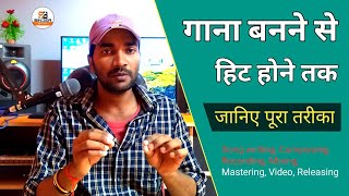 Naya gana kaise banta hai aur hit hota hai  Full process  How to Creat a new song BySINGER BHAIYA [upl. by Aztinay]