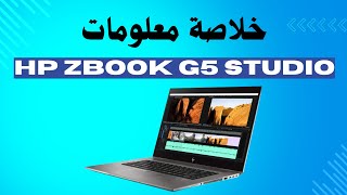 ما تلفش كتير خلاصة كل معلومات Hp Zbook G5 Studio هنا [upl. by Florella]