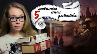 5 ЛЮБИМЫХ КНИГ ДЕТСТВА [upl. by Ilowell717]