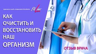 Как очистить и восстановить наш организм  Отзыв врача  FitLine Restorate [upl. by Rebmetpes]