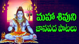 మహా శివుని ప్రత్యక భక్తి పాటలు  Lord Shiva Songs Telugu Janapadalu  Shiva Songs [upl. by Rellia]