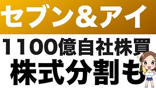 3382【セブンampアイ】そごう西武の次はヨーカ堂！？コンビニ好調のセブンampアイ、自社株買いと株式分割を発表！ [upl. by Nesnar]