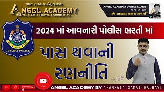 2024 પોલીસ ભરતીમાં પાસ થવાની રણનીતિ  ANGEL ACADEMY by SAMRAT SAMAT GADHAVI SIR [upl. by Nedlog637]