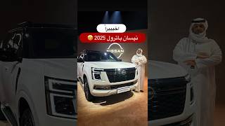 اخيرا نيسان باترول 2025 🤩🤩 [upl. by Nnylg67]