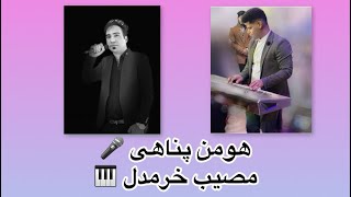 هومن پناهی homan panahi [upl. by Konikow]