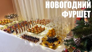 НОВОГОДНИЙ ФУРШЕТ 2024 встречаем Новый год поновому [upl. by Haynor603]