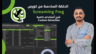 كورس سكريمنج فروج Screaming Frog ح6  شرح Custom Extraction [upl. by Sugirdor]