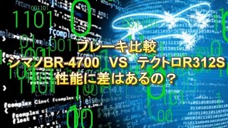 ロードバイクブレーキ比較 シマノとテクトロって差はあるの？ [upl. by Forelli]