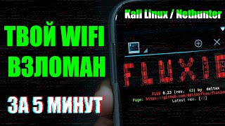 Kali Linux и Fluxion Как ОНИ взламывают WiFI  Как защититься от взлома  UnderMind [upl. by Rodavlas]