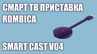 Смарт ТВ приставка Rombica Smart Cast v04 [upl. by Yleak]